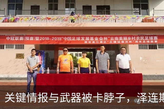 关键情报与武器被卡脖子，泽连斯基和特朗普裂痕加深