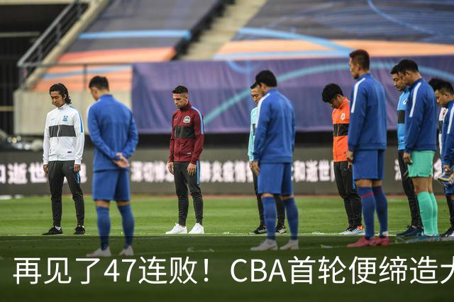 再见了47连败！CBA首轮便缔造大惊喜：辽篮苦主爆冷斩获开门红