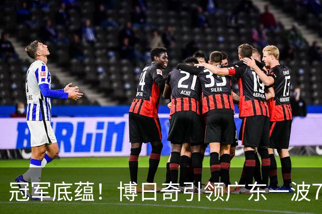 冠军底蕴！博日奇引领广东一波7-0反超北京 本场第一次取得领先