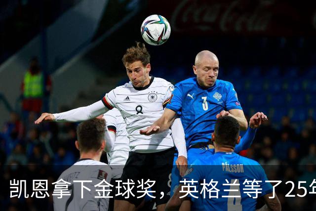 凯恩拿下金球奖，英格兰等了25年的“世界最佳”