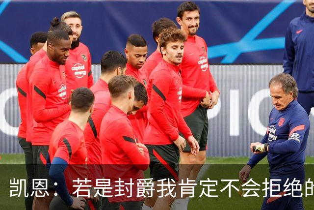 凯恩：若是封爵我肯定不会拒绝的，希望大家继续叫我哈里