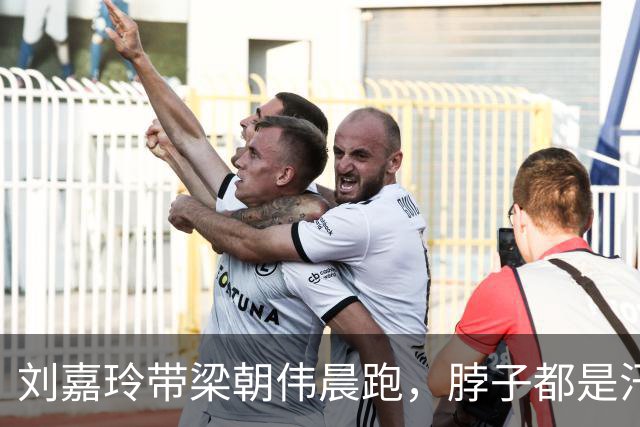 刘嘉玲带梁朝伟晨跑，脖子都是汗、衣服湿透了，无儿无女自由快乐