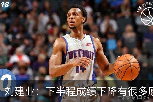 刘建业：下半程成绩下降有很多原因，教练组对困难也准备不足