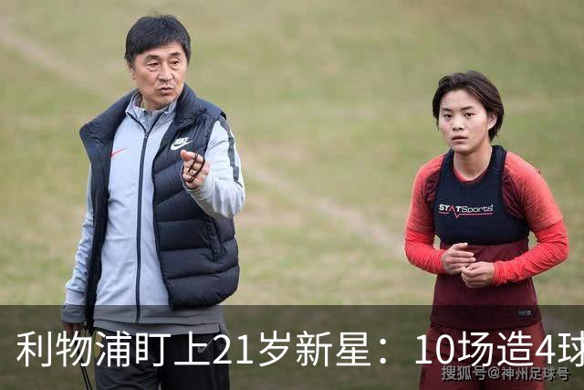 利物浦盯上21岁新星：10场造4球，被比作又一克瓦拉