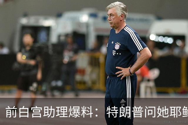 前白宫助理爆料：特朗普问她耶稣名字里的H是不是Horatio