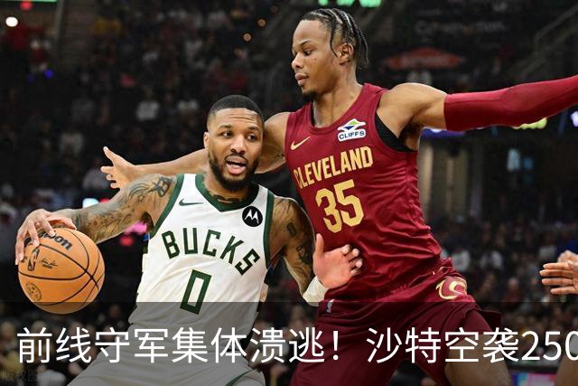 前线守军集体溃逃！沙特空袭2500次惨败，阿联酋闪电杀回战场