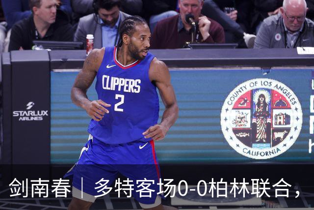 剑南春｜多特客场0-0柏林联合，双方威胁不多，卡雷察斯伤退