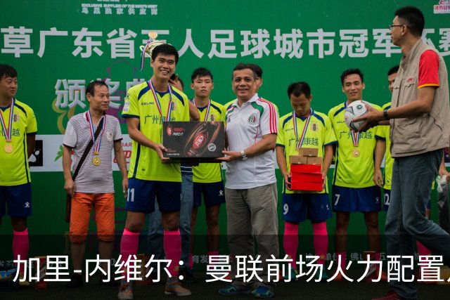 加里-内维尔：曼联前场火力配置足够，看好2-1战胜利兹联