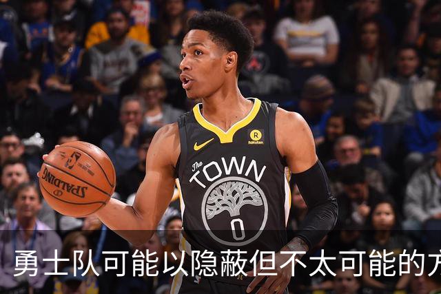 勇士队可能以隐蔽但不太可能的方式，试图终止波尔津吉斯的合同