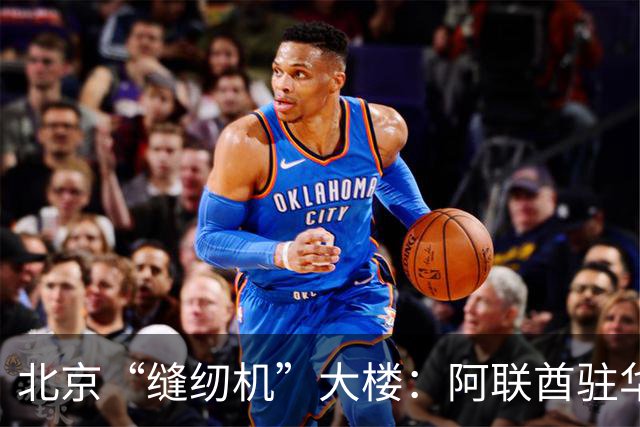 北京“缝纫机”大楼：阿联酋驻华大使馆新馆，快建成了！