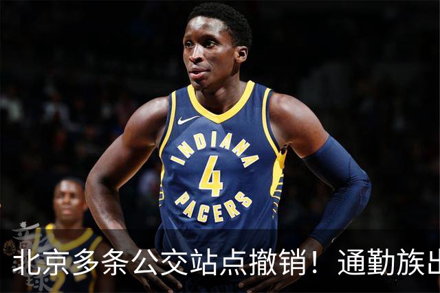北京多条公交站点撤销！通勤族出门千万别坐错