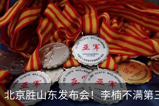 北京胜山东发布会！李楠不满第三节篮板，亲承更多考虑五小阵容！
