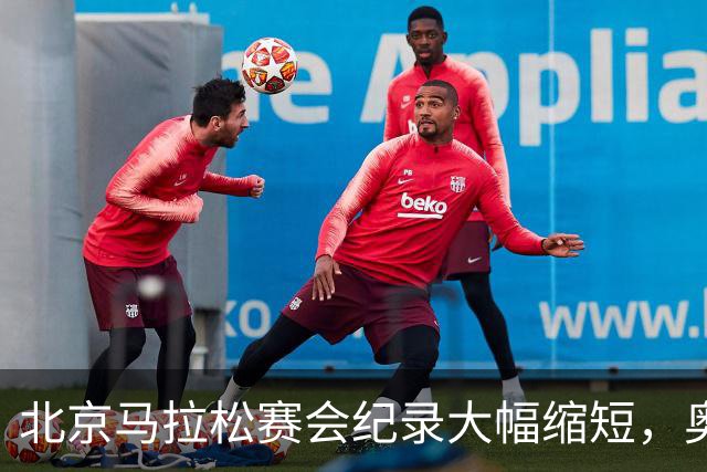 北京马拉松赛会纪录大幅缩短，奥运冠军托拉2小时3分10秒冲线