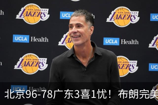 北京96-78广东3喜1忧！布朗完美融入，赵睿回暖，沃特斯该放弃了