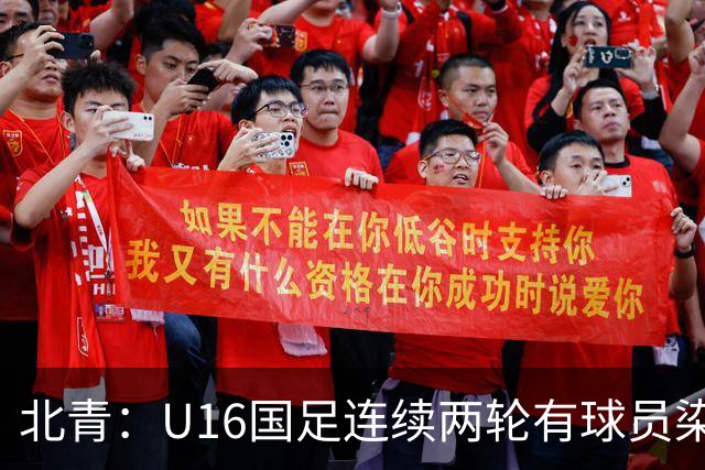 北青：U16国足连续两轮有球员染红，球队要完善球员情绪管理