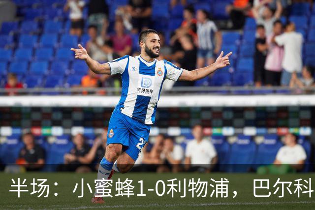半场：小蜜蜂1-0利物浦，巴尔科拉失单刀，索博伤退