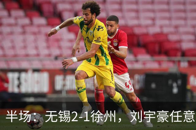 半场：无锡2-1徐州，刘宇豪任意球破门，韩亚霖世界波