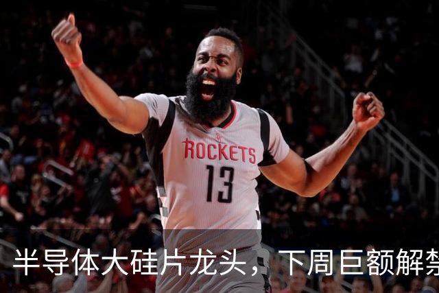 半导体大硅片龙头，下周巨额解禁！
