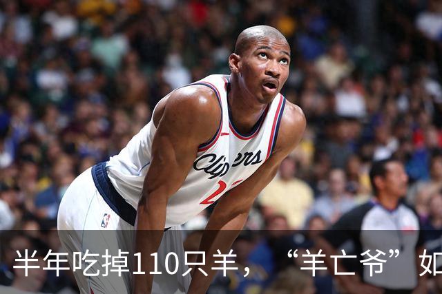 半年吃掉110只羊，“羊亡爷”如今连一碗粥都喝不利索