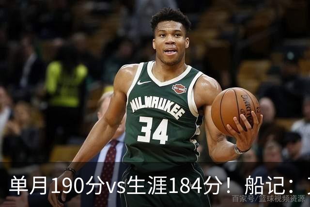 单月190分vs生涯184分！船记：克内克特不算出色但打球比布朗尼强