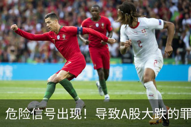 危险信号出现！导致A股大跌的罪魁祸首，找到了！