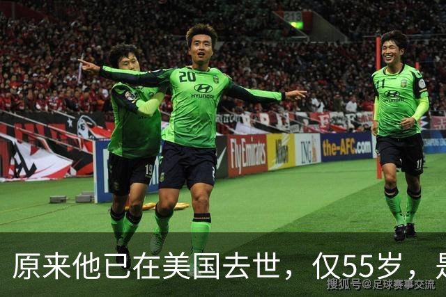 原来他已在美国去世，仅55岁，是中国男篮名宿，哥哥是篮球"狂"徒