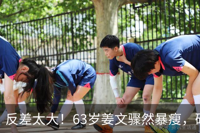 反差太大！63岁姜文骤然暴瘦，硬汉气场褪去俨然苍老小老头