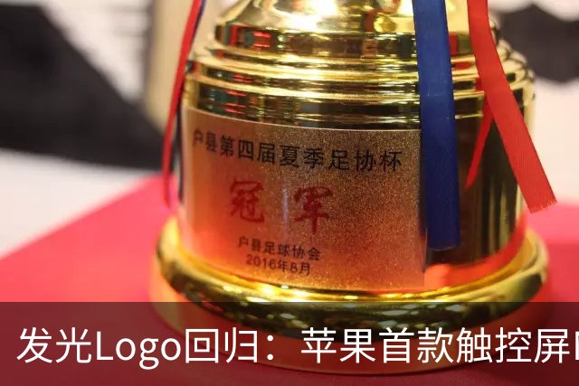 发光Logo回归：苹果首款触控屏MacBook Pro“苹果标”又会亮了