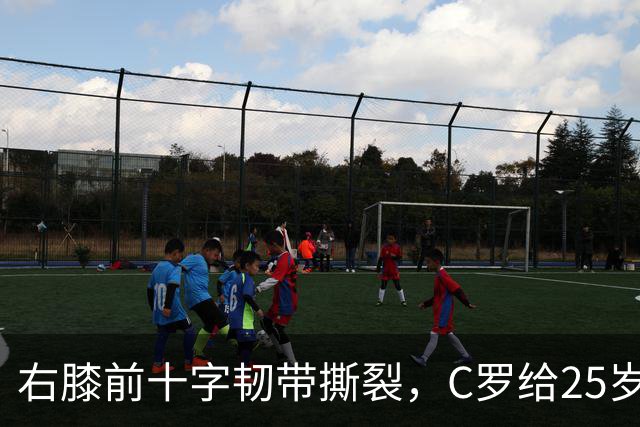 右膝前十字韧带撕裂，C罗给25岁格鲁吉亚边锋留言