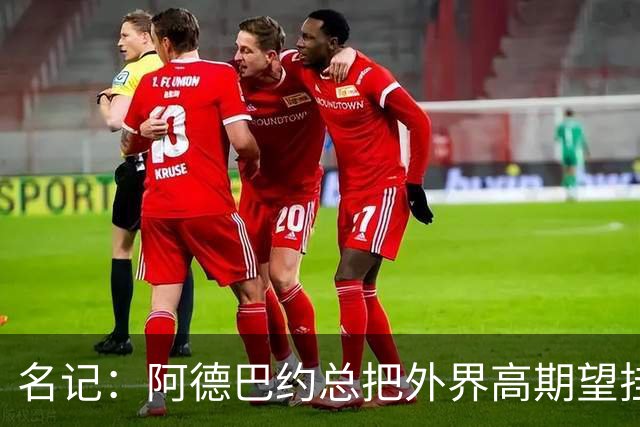 名记：阿德巴约总把外界高期望挂嘴边 还沉迷于毫无节奏的跳投