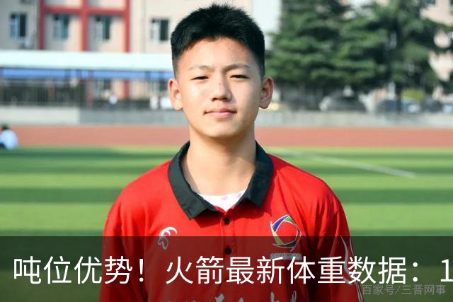吨位优势！火箭最新体重数据：1米83后卫重104KG内线全超115KG