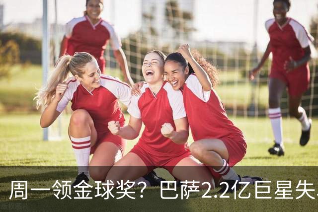周一领金球奖？巴萨2.2亿巨星失单刀+5射0正，率队连败皇马、巴黎
