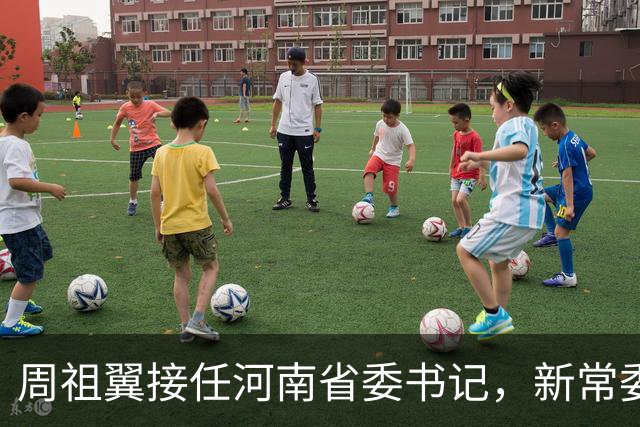 周祖翼接任河南省委书记，新常委班子亮相，或把福建经验带到河南