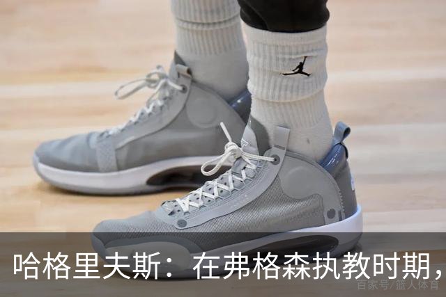 哈格里夫斯：在弗格森执教时期，如果B费质疑战术将再也无法出场