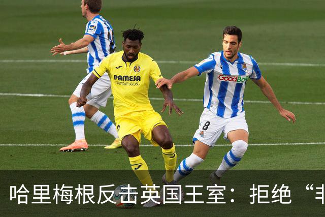 哈里梅根反击英国王室：拒绝“非在职王室成员”身份，查尔斯国王有麻烦了