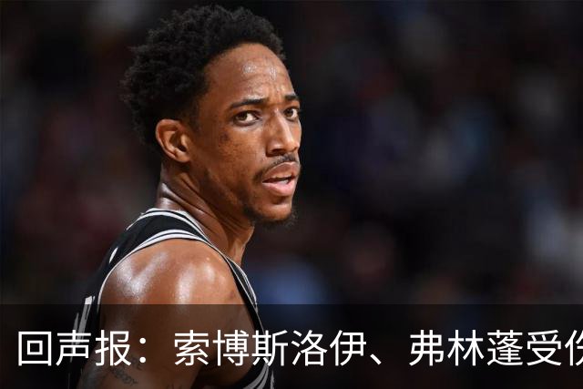 回声报：索博斯洛伊、弗林蓬受伤，利物浦可能8人无法出战黄潜