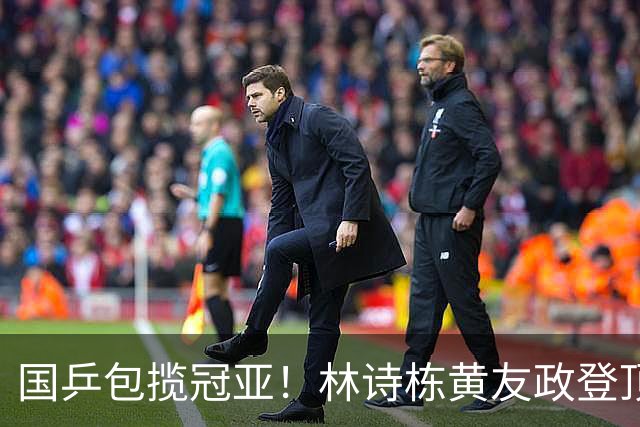 国乒包揽冠亚！林诗栋/黄友政登顶时隔三年再度登顶 小石头双冠收官