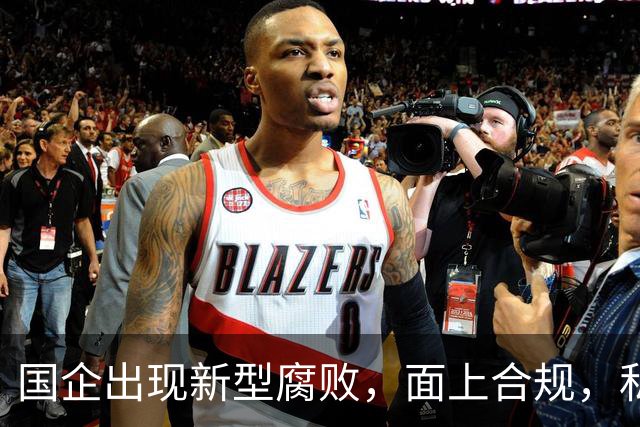 国企出现新型腐败，面上合规，私下大肆捞钱！