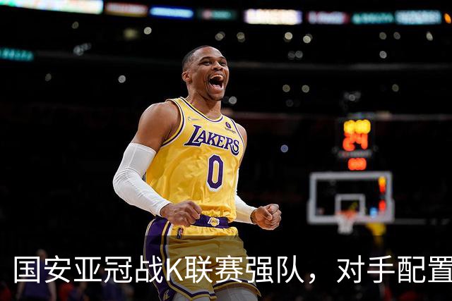 国安亚冠战K联赛强队，对手配置4名高中锋，张玉宁体能是隐患，7外援出击