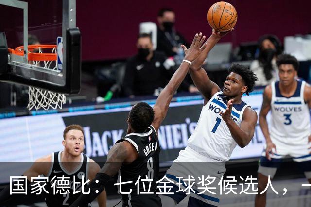 国家德比：七位金球奖候选人，一场史诗级对决