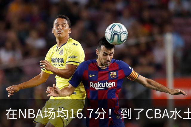 在NBA场均16.7分！到了CBA水土不服，超级外援面临被裁