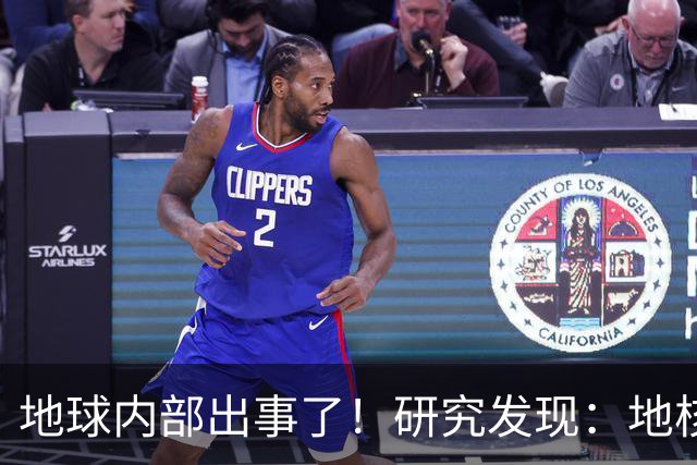 地球内部出事了！研究发现：地核很可能开始倒转？