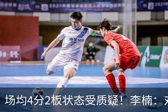 场均4分2板状态受质疑！李楠：对沃特斯充分信任