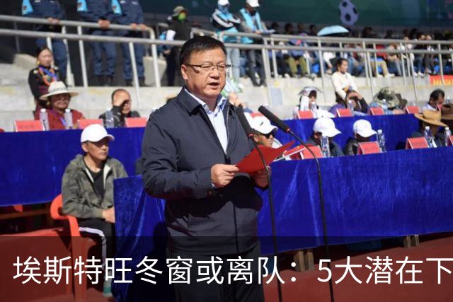 埃斯特旺冬窗或离队：5大潜在下家浮现，利物浦为何成热门？