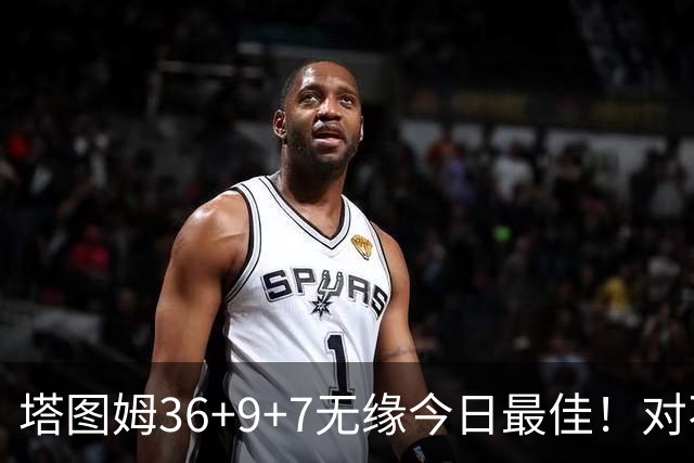 塔图姆36+9+7无缘今日最佳！对不起，你碰到暴走的湖人中锋了