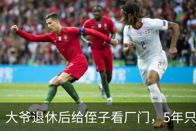 大爷退休后给侄子看厂门，5年只拿了6万，离开时收到侄子短信泪崩