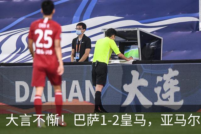 大言不惭！巴萨1-2皇马，亚马尔5射0正+丢单刀，曾扬言解决库库