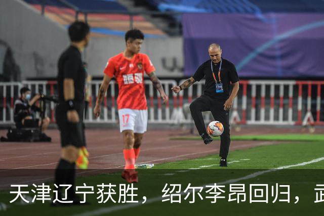 天津辽宁获胜，绍尔李昂回归，武汉三镇明晚战申花力争续命