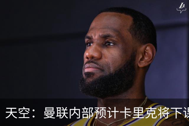 天空：曼联内部预计卡里克将下课；埃迪-豪和纳帅是接替人选