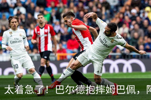 太着急了！巴尔德抱摔姆巴佩，阿德耶米上前抢球，两人各领一黄